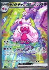 デカヌチャンex SAR [クレイバースト] SV2D 093/071 ポケモンカード ポケカ