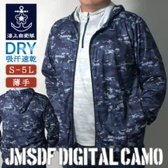 ドライジップパーカー ( 海上自衛隊デジタル迷彩 ) 迷彩服 自衛隊 海上自衛隊 グッズ ミリタリー アウトドア 迷彩 カモフラ パーカー ジップアップ 薄手