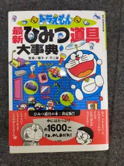 ドラえもん最新ひみつ道具大事典 (ビッグ・コロタン 111)[Book]