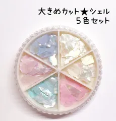 ケース入り　シェル　シェルフレーク　貝殻　オーロラ　白　ホワイト　ピンク　紫　パープル　ブルー　水色　くすみブルー　ネイルパーツ　ネイル　レジン　ハンドメイド　セット　アソート　パステル