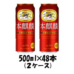 キリン 本麒麟 500ml 2ケース 48本 - メルカリ
