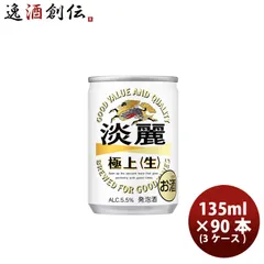 2026年最新】キリン 淡麗 極上＜生＞ 350ml×48缶 2ケースの人気