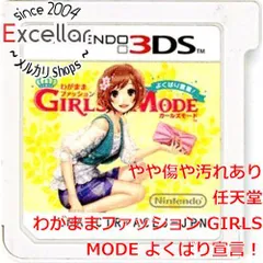 [bn:2] わがままファッション GIRLS MODE よくばり宣言！　3DS　　ソフトのみ