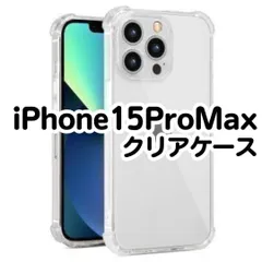【最安値】iPhone15ProMax　クリアソフトケース　透明　衝撃　TPU　アイフォン