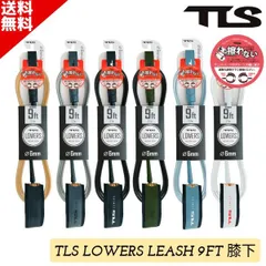 TLS ツールス LOWERS LEASH 9FT 膝下用 ローワーズ サーフィン リーシュコード リーシュ コード サーフボード 6mm ロングボード ブラック ブルー グレー ホワイト オリーブのサムネイル