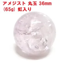 アメジスト　丸玉　36mm　(65g)　虹入り　紫水晶　天然石　インテリア　浄化