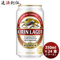 ビール キリン ラガービール 350ml 24本 (1ケース) 2ケース迄同梱可 お酒 お酒 父の日 ギフトのサムネイル