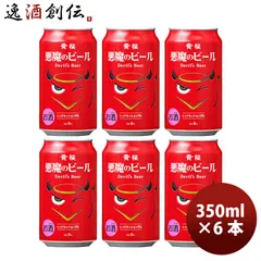ビール 黄桜 悪魔のビール レッドセッションIPA クラフトビール 缶 350ml お試し6本 お酒 春 お祝い バレンタイン プレゼントのサムネイル