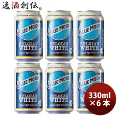 ビール ブルームーン ビール 330ml 缶 6本 輸入元 白鶴酒造 BLUE MOON お試し6本 クラフトビール お酒 父の日 ギフトのサムネイル