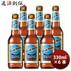 ビール ブルームーン ビール 330ml 瓶 6本 輸入元 白鶴酒造 BLUE MOON お試し6本 クラフトビール お酒 父の日 ギフトのサムネイル