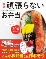 新版 頑張らないお弁当 おかずは1品でも大満足な204レシピ／にぎりっ娘。のサムネイル