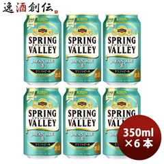 キリン スプリングバレー ジャパンエール 香 SPRING VALLEY JAPAN ALE 350ml 缶 お試し 6本 父の日 ギフトのサムネイル