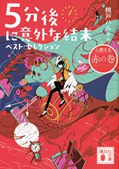 5分後に意外な結末 ベスト・セレクション 心震える赤の巻 (講談社文庫 も 56-4)／桃戸 ハル