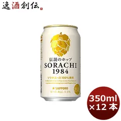 サッポロ ソラチ SORACHI1984 4缶 350ml 12本 1ケース 父親 誕生日 プレゼント 父の日 ギフトのサムネイル