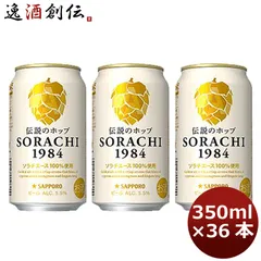 サッポロ ソラチ ＳＯＲＡＣＨＩ１９８４ ４缶 350ml 12本 3ケース 父親 誕生日 プレゼント 父の日 ギフトのサムネイル