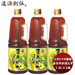 東丸 まろやかぽんず PET 1800ml 1.8L×3本 ヒガシマル?油 だし 調味料 お徳用 業務用 大容量 春 お祝い バレンタイン プレゼントのサムネイル