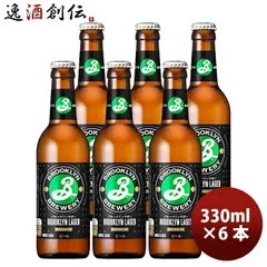 ビール ブルックリンラガー 330ml お試し 6本 瓶 キリン クラフトビールワールドビアカップ金賞 お酒 父の日 ギフトのサムネイル