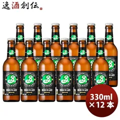 ビール ブルックリンラガー 330ml お試し 12本 瓶 キリン クラフトビールワールドビアカップ金賞 お酒 父の日 ギフトのサムネイル