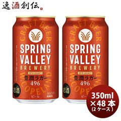 クラフトビール＆ビール呑み比べ　48本　スプリングバレー豊潤ラガー496＆ビール クラフトビール＆ビール呑み比べ 48本 スプリングバレー豊潤ラガー