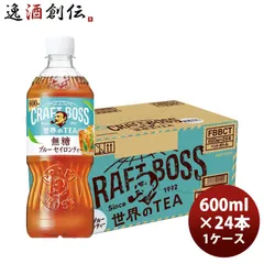 サントリー クラフトボス ブルーセイロンティー 世界のTEA すっきり無糖 ＰＥＴ 600ml × 1ケース / 24本 春 バレンタイン のし・ギフト対応不可のサムネイル