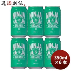 日本ビール NINJA BEER ニンジャ オーガニック NINJA ORGANIC 缶 350ml 6本 お試し クラフトビール 父の日 ギフトのサムネイル