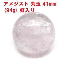 アメジスト　丸玉　41mm　(94g)　虹入り　紫水晶　天然石　インテリア　浄化