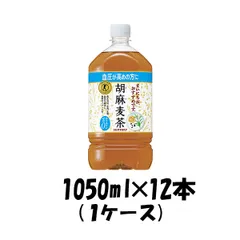 お茶 胡麻麦茶 特定保健用食品 特保 サントリー 1050ml 12本 1ケース包装 のし各種対応不可商品です 父の日のサムネイル