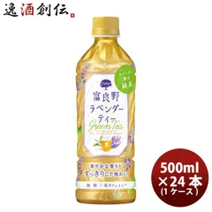 富良野ラベンダーティー ペット 500ml 24本 1ケース ペットボトル 父親 誕生日 プレゼント 父の日 ギフトのサムネイル
