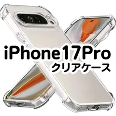 【最安値】iPhone17Pro　クリアソフトケース　透明　衝撃　TPU　アイフォン