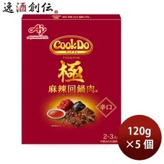味の素 Cook Do 極(プレミアム) 麻辣回鍋肉 100g × 5個 クックドゥ きわみ 春 バレンタイン のし・ギフト対応不可のサムネイル