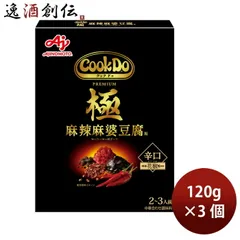 味の素 Cook Do 極(プレミアム) 麻辣麻婆豆腐 125g × 3個 クックドゥ きわみ 春 バレンタイン のし・ギフト対応不可のサムネイル