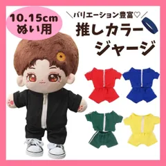【10cm.15cm】ぬい服 推しカラー ジャージ セット 5色 メンバーカラー パーカー ズボン 着せ替え ぬいぐるみ ぬい活 コスチューム 衣装 ちびぬい