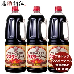 ブルドック ウスターソース 食堂用ハンディーペット 1800ml 1.8L×3本 業務用 まとめ買い 大容量 使いやすい 父の日 ギフトのサムネイル