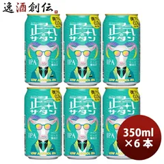 ビール 長野県 正気のサタン 6本 低アルコールビール 微アル クラフトビール 350ml 缶 よなよなエール ヤッホーブルーイング お酒 のし・ギフト対応不可のサムネイル