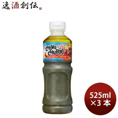 ヤマサ チミチュリ ステーキソース 525ml 3本 父の日 ギフトのサムネイル