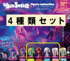 ウィルスイーツ VIRUSWEETS figure collection ～Sugar Pop Party～4種セット