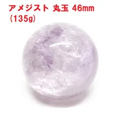 アメジスト　丸玉　46mm　(135g)　紫水晶　天然石　インテリア　浄化