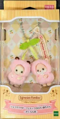 エポック シルバニアファミリー キーチェーン ショコラウサギ・フェネックの小さい赤ちゃん さくらんぼ