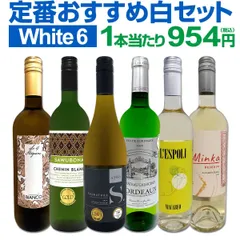 第234弾！美味しい辛口白ワインだけを当店が厳選!!特大感謝の大満足白ワイン6本セット!!のサムネイル