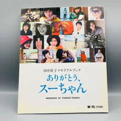 2026年最新】田中好子の人気アイテム - メルカリ