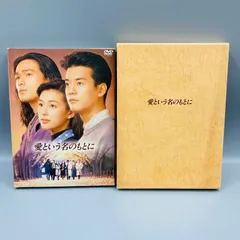 2026年最新】愛という名のもとに dvdの人気アイテム - メルカリ
