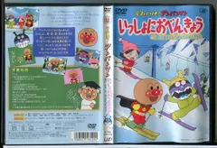それいけ！アンパンマン いっしょにおべんきょう 4 雪だ！スキーだ！みんなですべろう！/DVD 中古 レンタル落ち/c8160