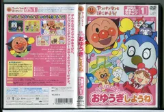 アンパンマンとはじめよう! 元気100倍!おゆうぎしようね お歌と手あそびステップ 1/DVD 中古 セル版/e2227