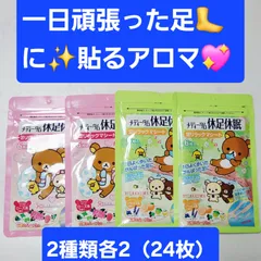 【新品4袋】リラックマ 足リラックスシート 24枚入 貼るアロマ 疲れ足 むくみ対策 就寝前 リフレッシュ 日本製 まとめ売り