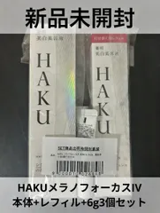 HAKU メラノフォーカスIV 本体 + レフィル + 6g×3個セット