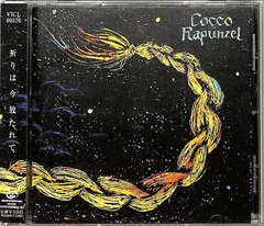 2026年最新】Cocco Rapunzelの人気アイテム - メルカリ