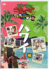 モヤさま ハワイ DVD 送料込み モヤモヤさまぁ～ず - メルカリ