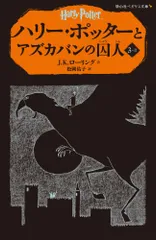 ハリー・ポッターとアズカバンの囚人 3-2(静山社ペガサス文庫)／J.K.ローリング