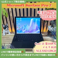 \ 公式ショップ限定価格❣️/ 準美品《2in1モデル》Microsoft Surface Pro 7 第10世代 メモリ4GB SSD128GB ノートパソコン 安心サポート＆3ヶ月保証付き