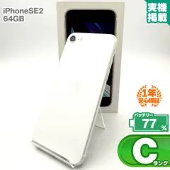 安心の1年保証！iPhoneSE 第2世代 64GB ホワイト 本体 中古 スマホ 中古スマホ 中古iPhone 中古Cランク バッテリー最大限容量77% SIMロック解除済 SIMフリー